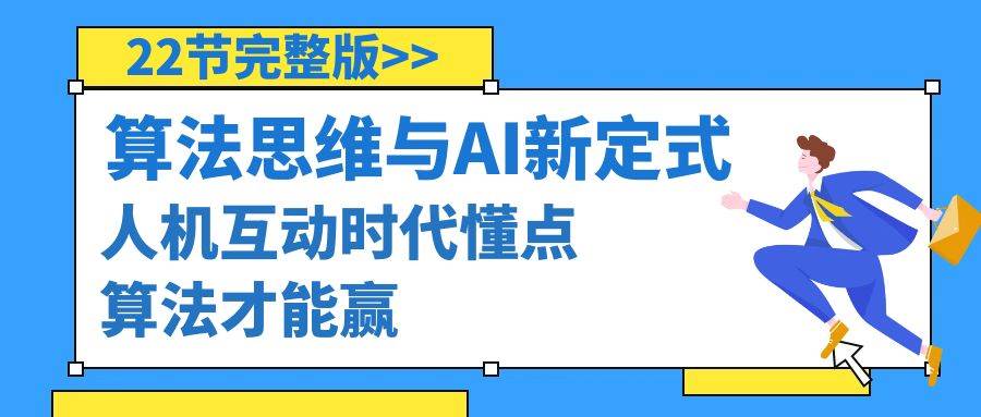 算法思维与围棋AI新定式，人机互动时代懂点算法才能赢（22节完整版）_网创掘金