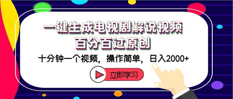 一键生成电视剧解说视频百分百过原创，十分钟一个视频 操作简单 日入2000+_网创掘金
