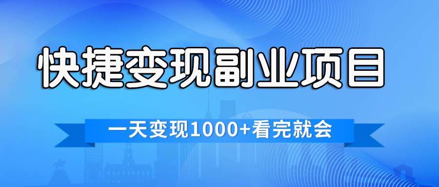 快捷变现的副业项目，一天变现1000+，各平台最火赛道，看完就会_网创掘金