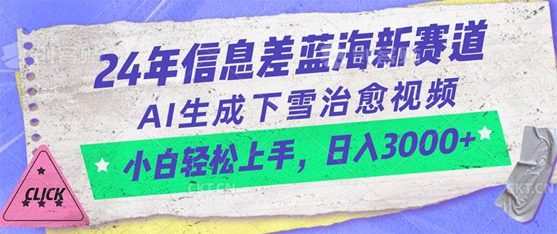 24年信息差蓝海新赛道，AI生成下雪治愈视频 小白轻松上手，日入3000+_网创掘金