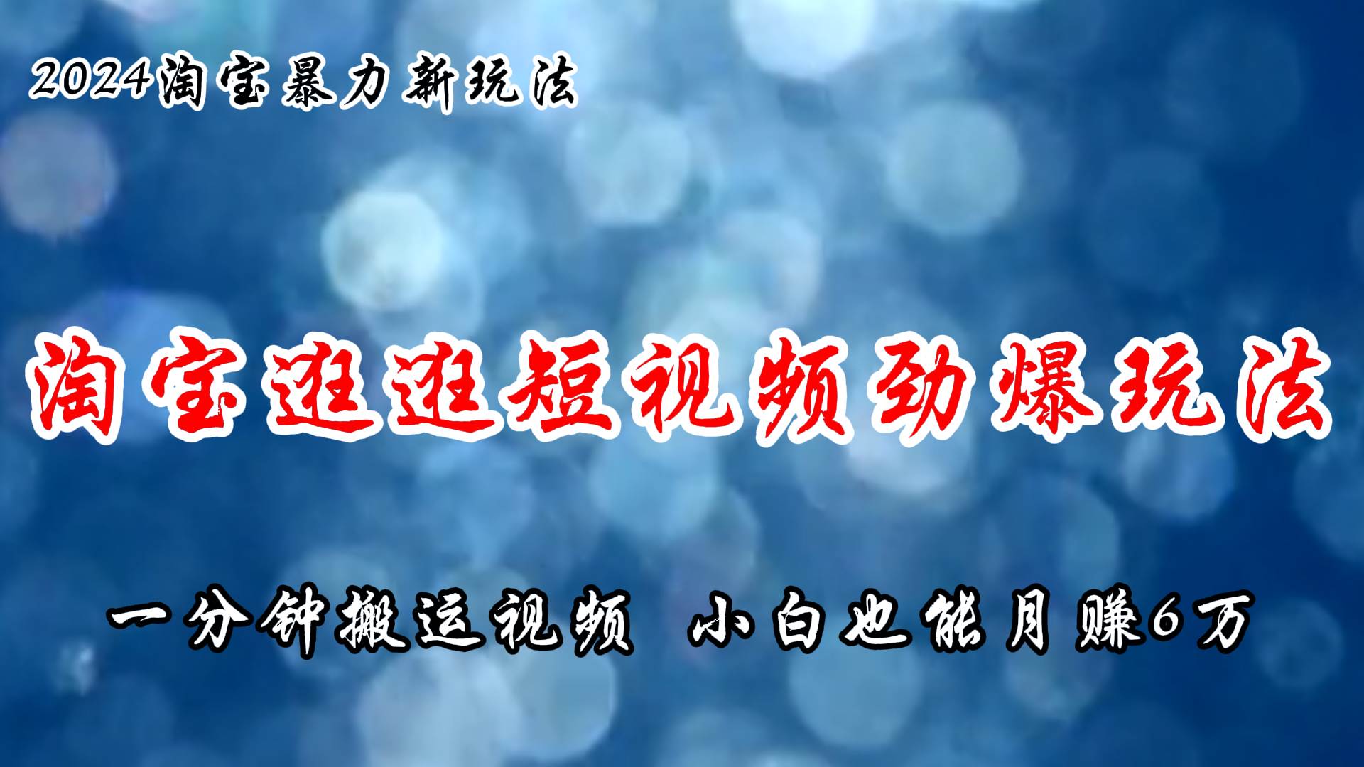 淘宝逛逛短视频劲爆玩法，只需一分钟搬运视频，小白也能月赚6万+_网创掘金