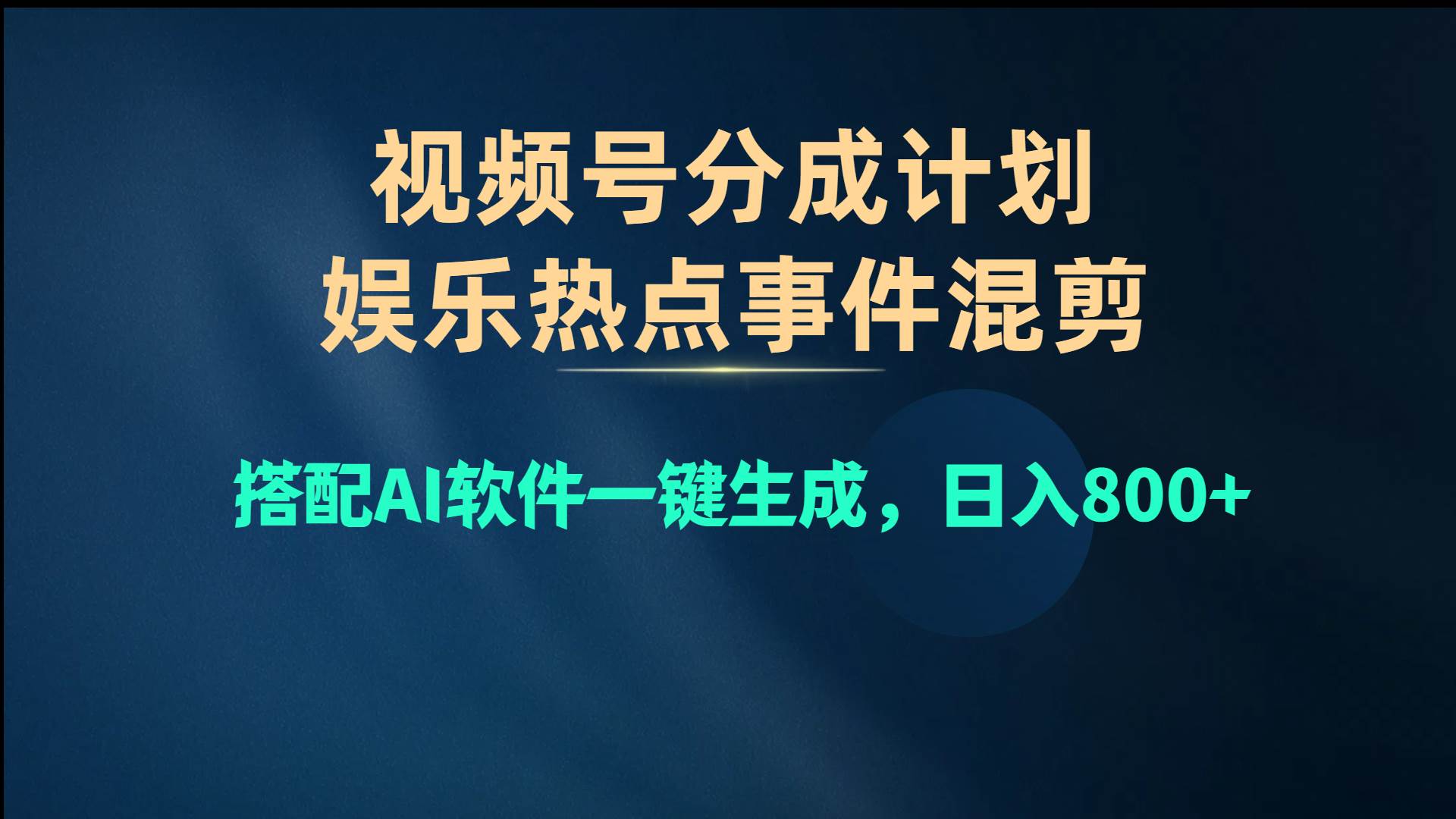 视频号爆款赛道，娱乐热点事件混剪，搭配AI软件一键生成，日入800+_网创掘金