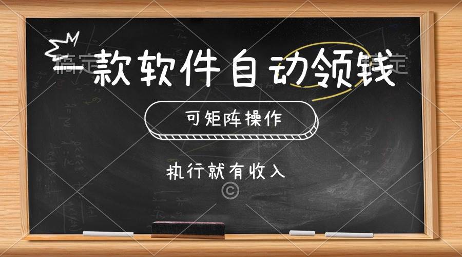 一款软件自动零钱，可以矩阵操作，执行就有收入，傻瓜式点击即可_网创掘金