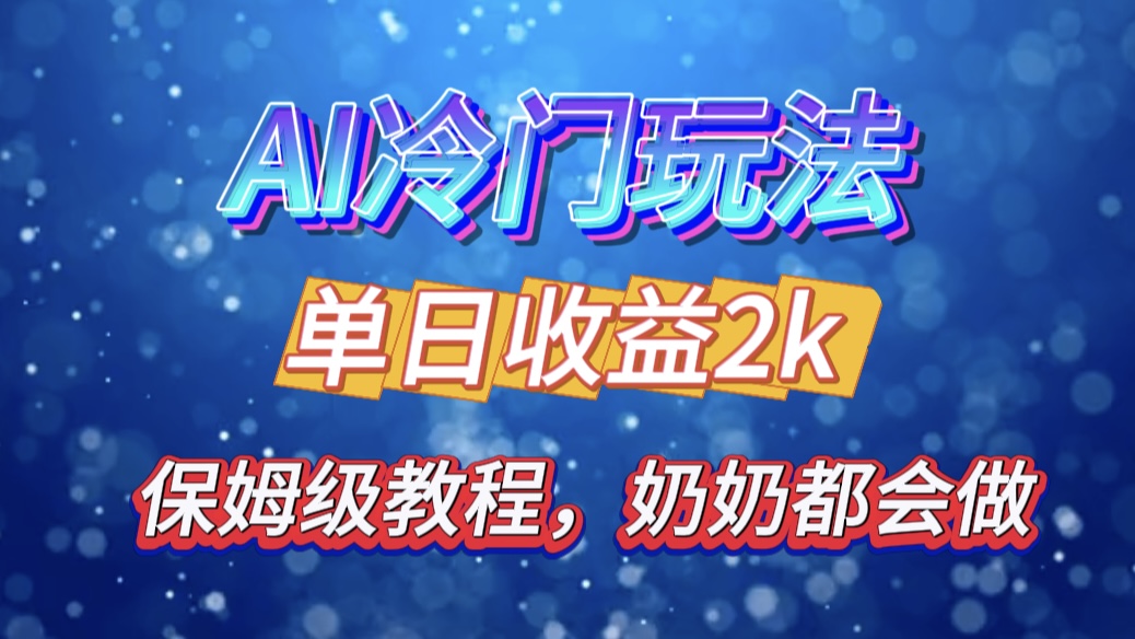 独家揭秘 AI 冷门玩法：轻松日引 500 精准粉，零基础友好，奶奶都能玩，开启弯道超车之旅_网创掘金