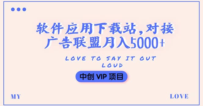 搭建一个软件应用下载站赚钱，对接广告联盟月入5000+（搭建教程+源码）_网创掘金