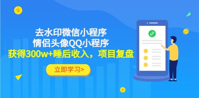 去水印微信小程序+情侣头像QQ小程序，项目复盘_网创掘金