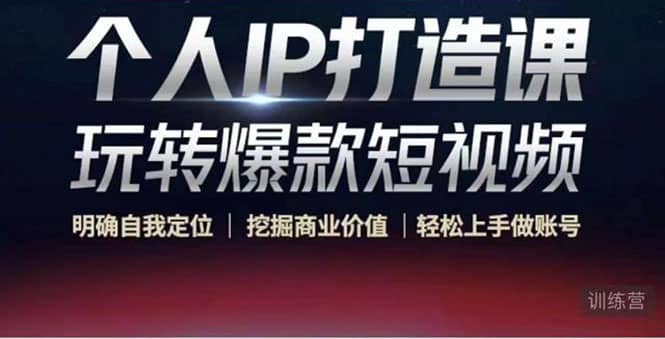 个人IP打造课-玩转爆款短视频，明确自我定位|挖掘商业价值|轻松上手做账号_网创掘金