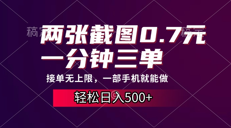 两张截图0.7元，一分钟三单，接单无上限，一部手机就能做，一天500+_网创掘金