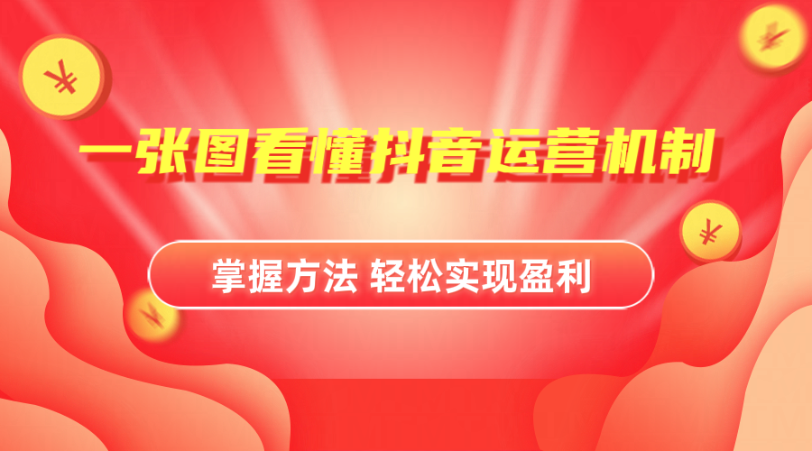 抖音机制详细解读_网创掘金