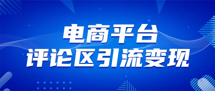电商平台评论引流变现，无需开店铺长期精准引流，简单粗暴_网创掘金