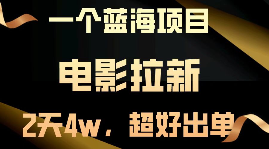 电影拉新两天搞了近4w，超好出单，直接起飞【蓝海项目】_网创掘金