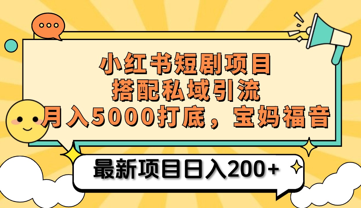 小红书短剧搬砖项目+打造私域引流， 搭配短剧机器人0成本售卖边看剧边赚钱，宝妈福音_网创掘金