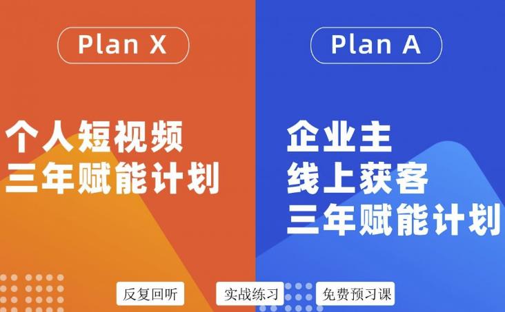 自媒体&企业双开36期，个人短视频三年赋能计划，企业主线上获客三年赋能计划_网创掘金