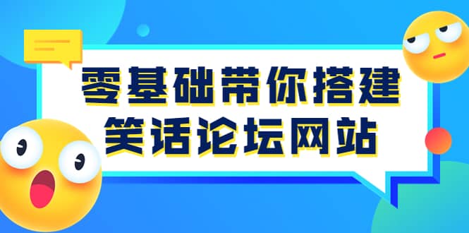 零基础带你搭建笑话论坛网站：全程实操教学（源码+教学）_网创掘金