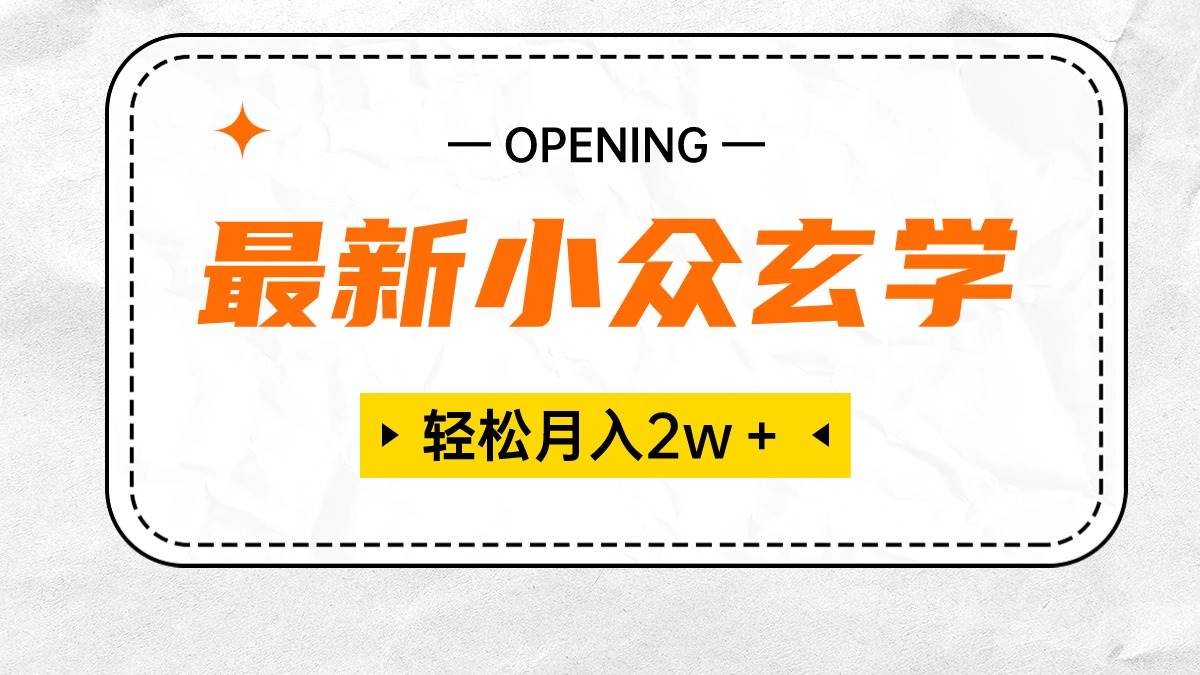 最新小众玄学项目，保底月入2W＋ 无门槛高利润，小白也能轻松掌握_网创掘金
