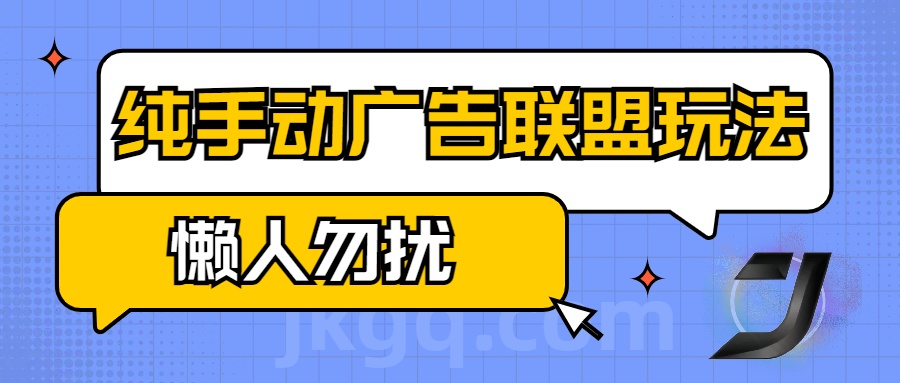 手动看广告项目，纯手动广告联盟玩法，每天300+懒人勿扰_网创掘金