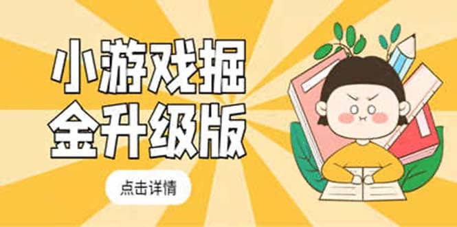 小游戏掘金最新卡包升级版玩法教程，吊打外边工作室教程_网创掘金