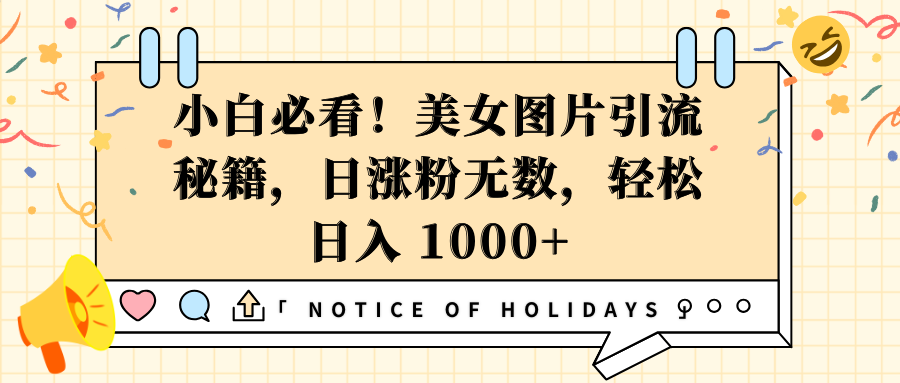 小白必看！美女图片引流秘籍，日涨粉无数，轻松日入 1000+_网创掘金