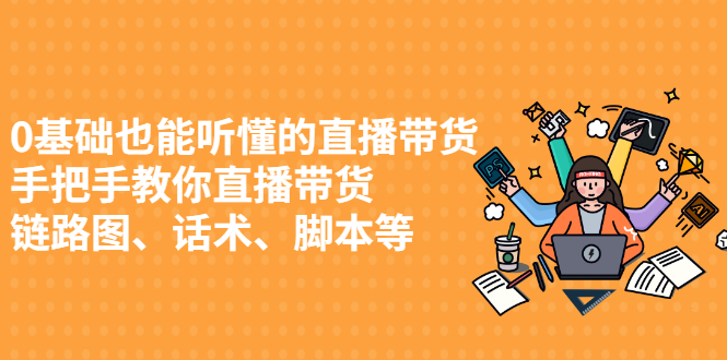 0基础也能听懂的直播带货，手把手教你直播带货_网创掘金