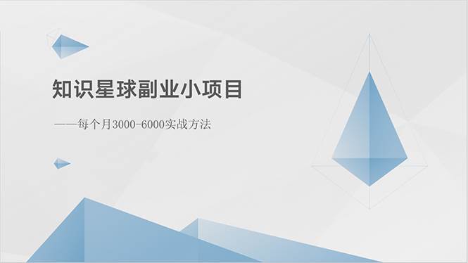知识星球副业小项目：每个月3000-6000实战方法_网创掘金