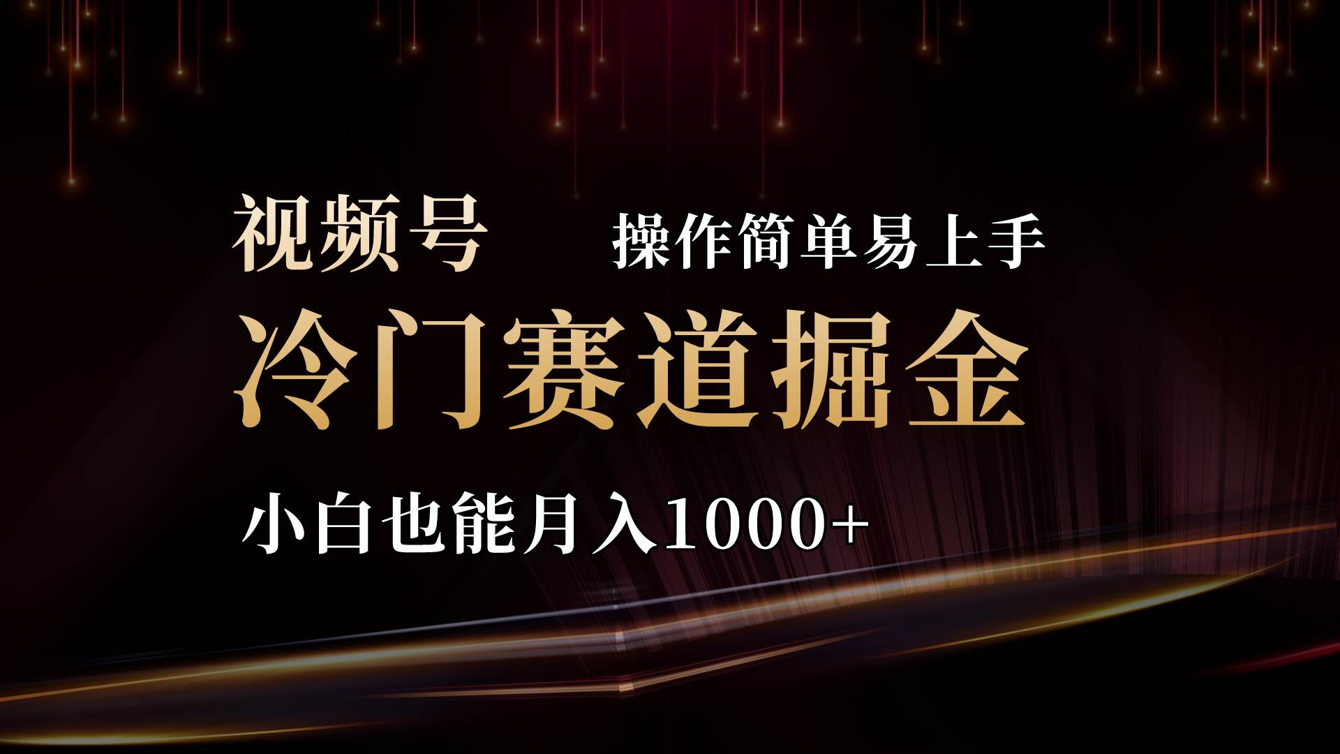 2024视频号三国冷门赛道掘金，操作简单轻松上手，小白也能月入1000+_网创掘金
