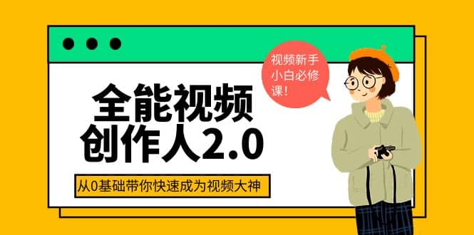 全能视频创作人2.0：短视频拍摄、剪辑、运营导演思维、IP打造，一站式教学_网创掘金