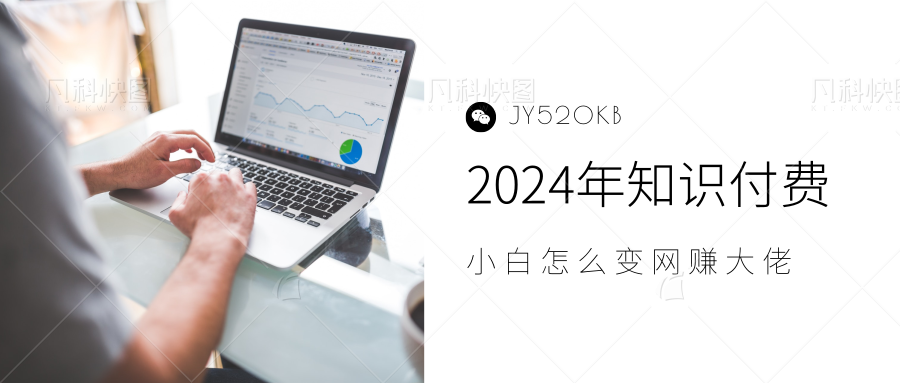 2024年小白如何做知识付费日入几千，0基础小白也能月入5-10万，【IP合伙人项目介绍】_网创掘金