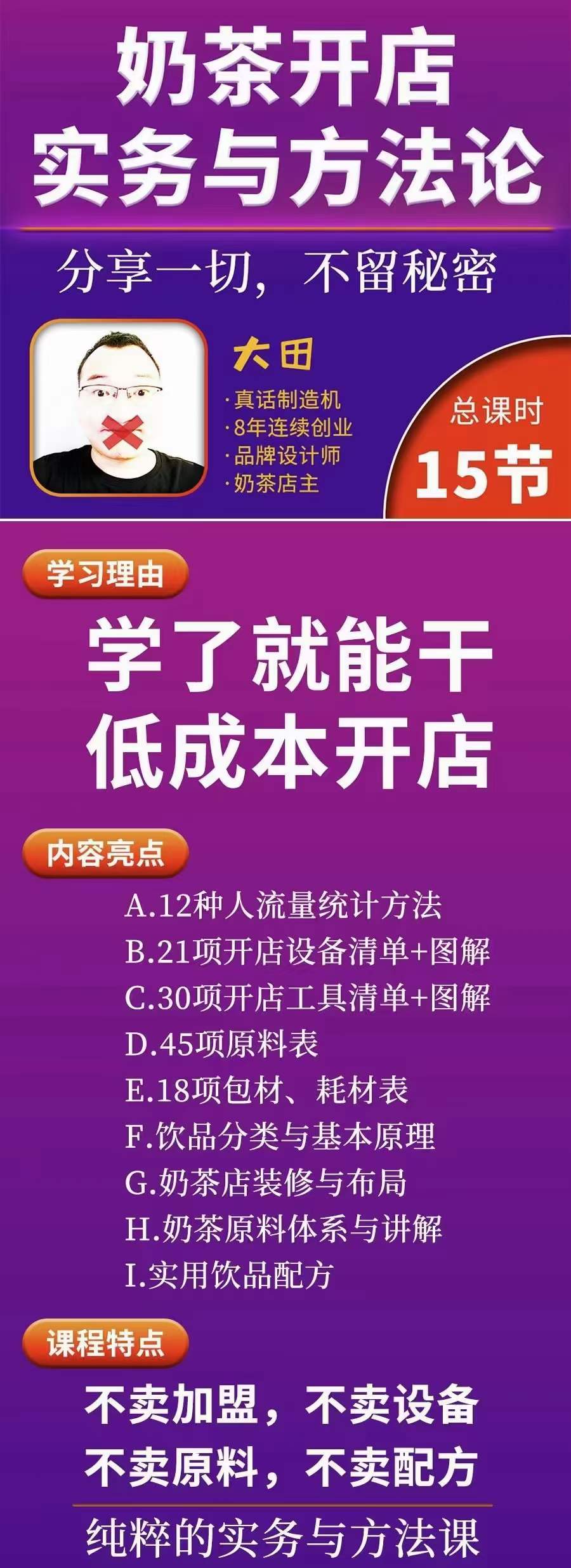 图片[1]_奶茶开店实务与方法：学了就能干，低成本开店（15节课）_网创掘金