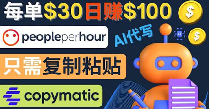 利用AI文章写作工具 每单30美元，日赚100美元，只需复制粘贴_网创掘金