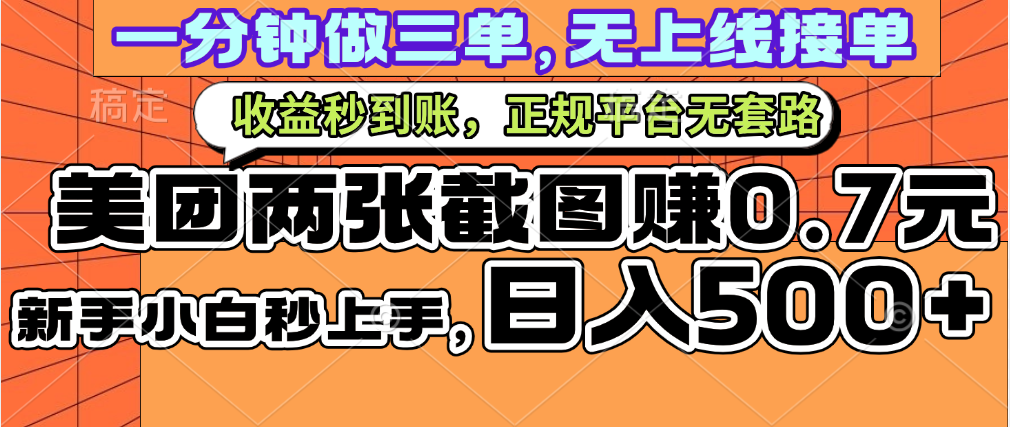 一部手机日入500+，截两张图挣0.7元，一分钟三单无上限接单，零门槛_网创掘金