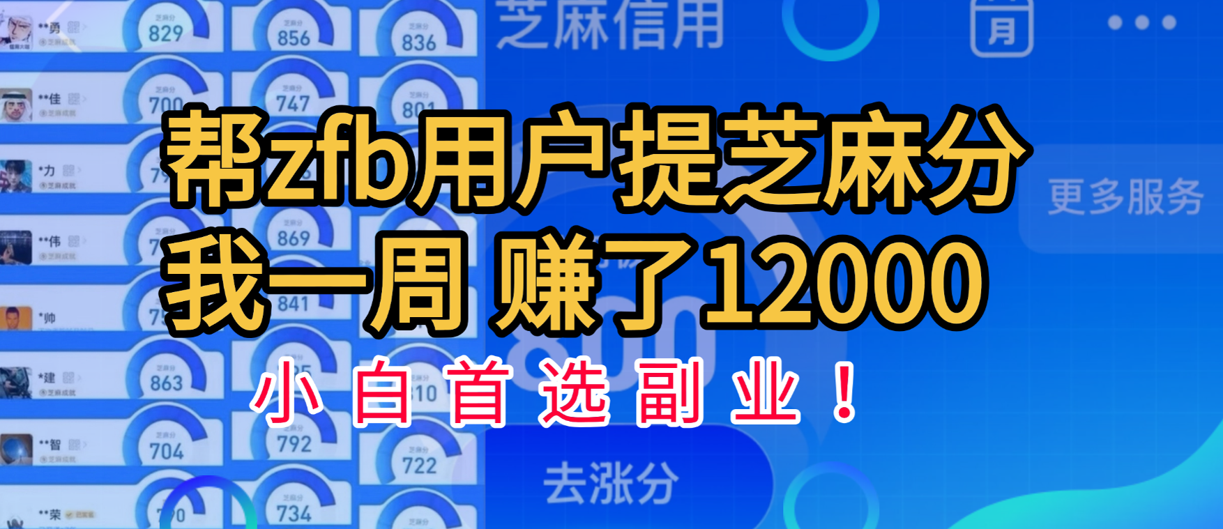 帮支付宝用户提升芝麻分，一周赚了一万二！小白首选副业！_网创掘金