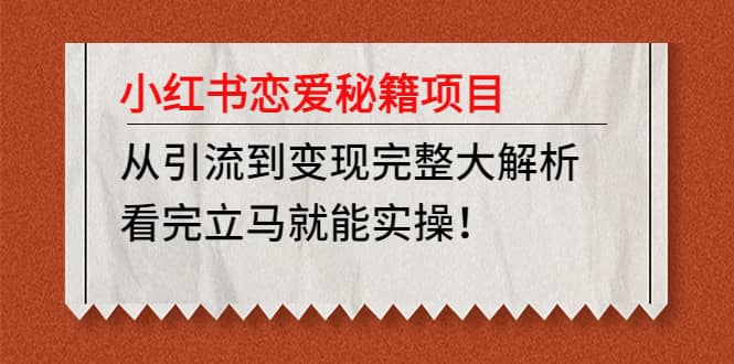 小红书恋爱秘籍项目，看完立马就能实操_网创掘金