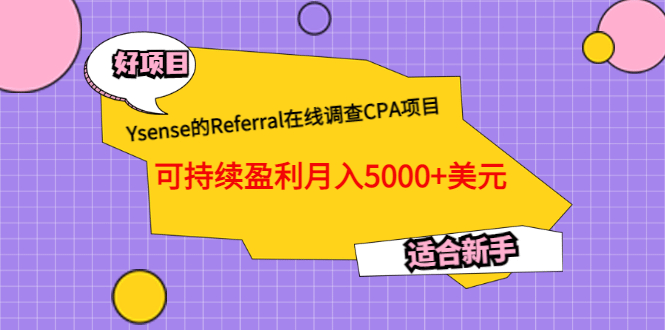 Ysense的Referral在线调查CPA项目，可持续盈利月入5000+美元，适合新手_网创掘金