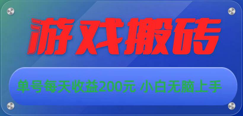 游戏全自动搬砖，单号每天收益200元 小白无脑上手_网创掘金