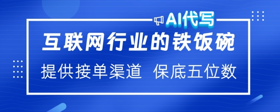 ai代写稳定绿色赛道做就有收益大单小单不断_网创掘金