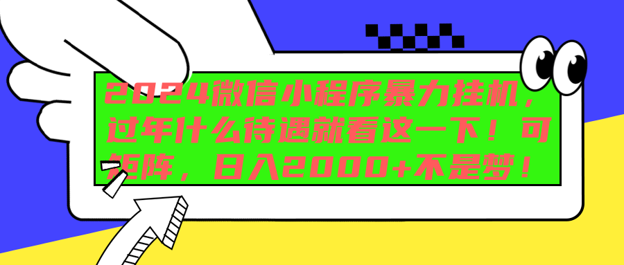 2024微信小程序暴力挂机，过年什么待遇就看这一下！可矩阵，日入2000+不是梦！_网创掘金