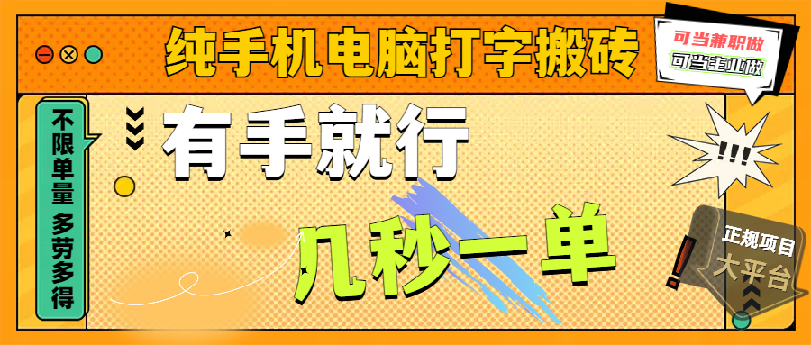 纯手机电脑打字搬砖，副业可发展主业来做蓝海项目，有手就行，几秒一单，不限单量，多劳多得，收益全程有官方托底，正规项目大平台_网创掘金