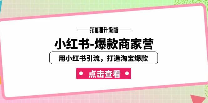 小红书-爆款商家营【第18期升级版】用小红书引流，打造淘宝爆款（16节课）_网创掘金
