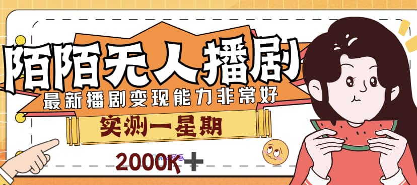 外面售价3999的陌陌最新播剧玩法实测7天2K收益新手小白都可操作_网创掘金