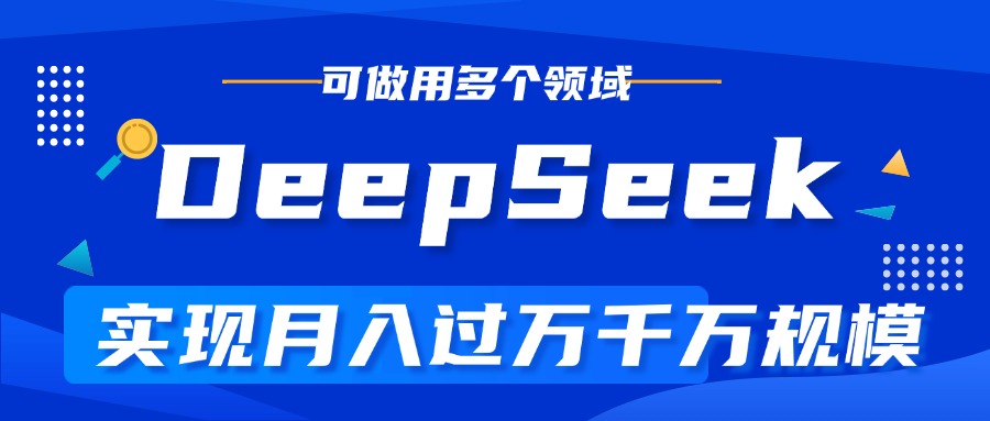 DeepSeek最全玩法，利用AI实现月入过万，玩转所有项目_网创掘金