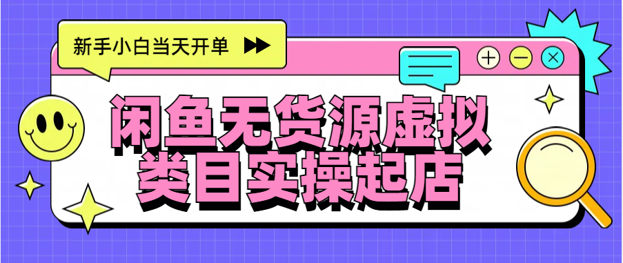 日入300+，闲鱼无货源电商起店实操，新手小白当天开单_网创掘金