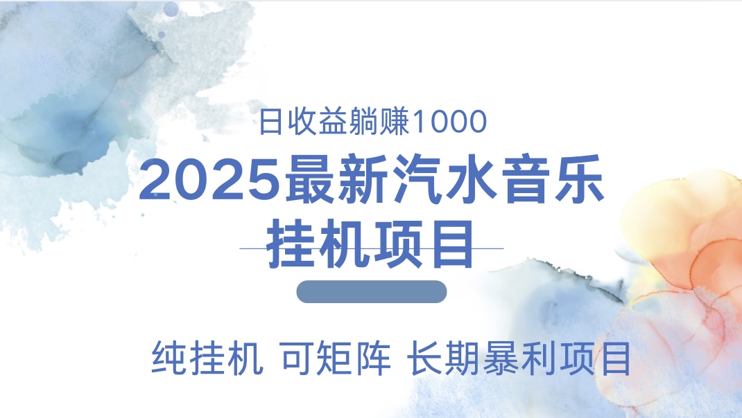 最近汽水音乐人挂机项目 单账月收益3000到5000 可矩阵 纯挂机_网创掘金