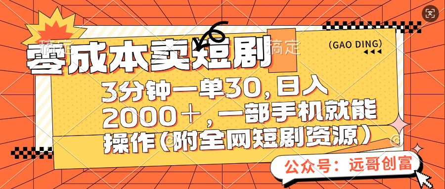 零成本卖短剧，三分钟一单30，日入2000＋，一部手机操作即可（附全网短剧资源）_网创掘金