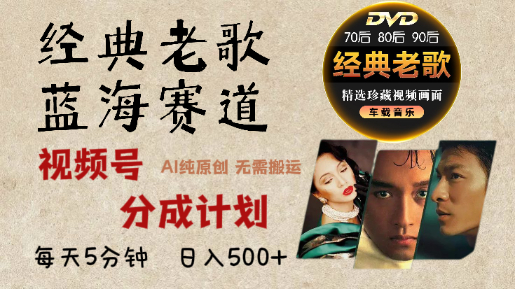 2024年最新经典老歌赛道，视频号分成计划收益拿到手软，AI纯原创作品，无需搬运素材，每天5分钟，日入500+_网创掘金