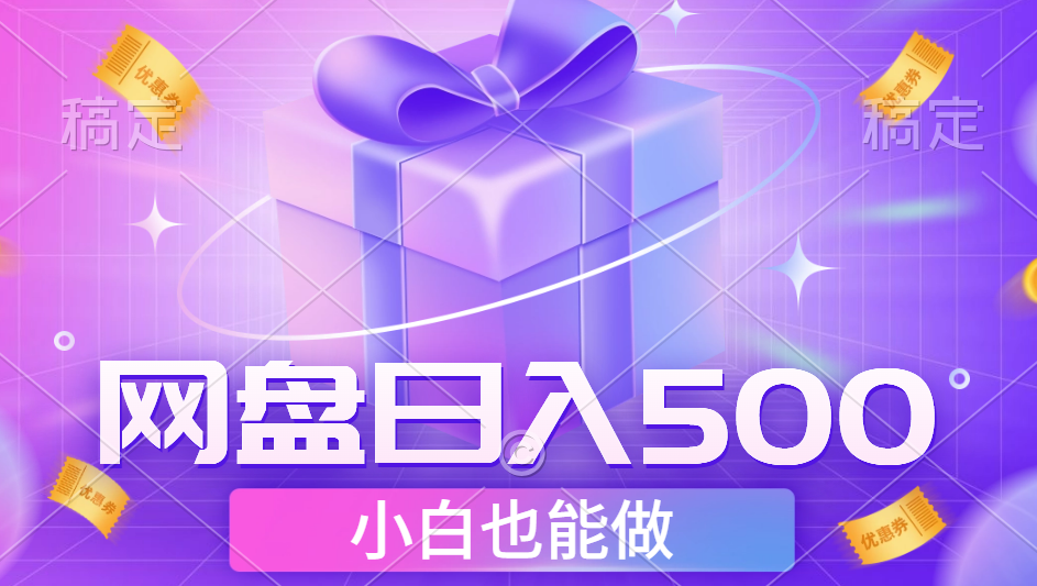 最新网盘点击项目，轻松日入500+小白可做_网创掘金