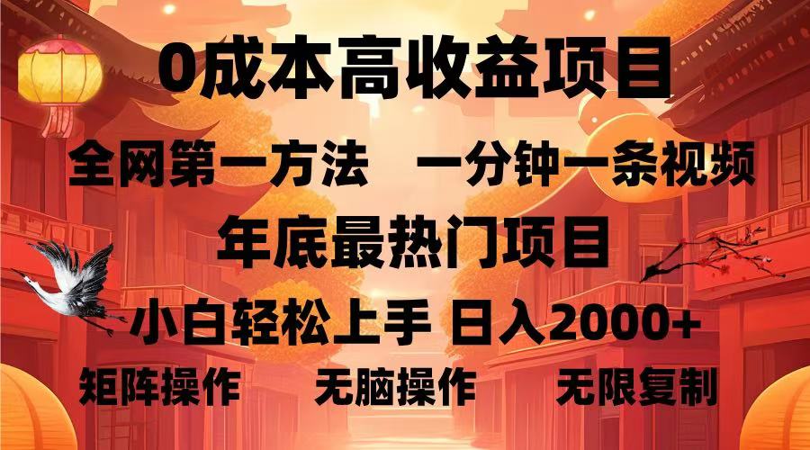 0成本高收益蓝海项目，一分钟一条视频，年底最热项目，小白轻松日入2000＋_网创掘金