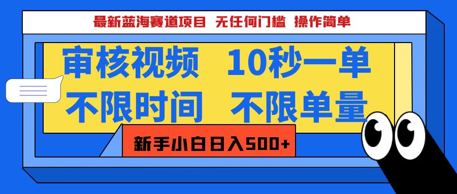 最新蓝海赛道项目，视频审核玩法，10秒一单，不限时间，不限单量，新手小白一天500+_网创掘金