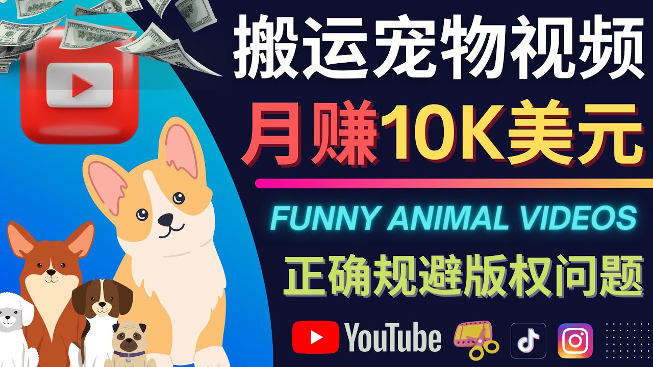 搬运TIKTOK视频到YouTube，并进行二次创作，月赚1万美元以上_网创掘金