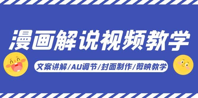 漫画解说-视频教学基础课：文案讲解/AU调节/封面制作/剪映教学！_网创掘金