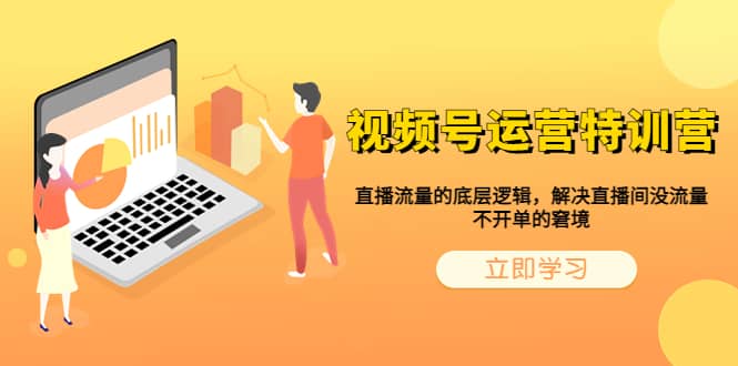视频号运营特训营，直播流量的底层逻辑，解决直播间没流量，不开单的窘境_网创掘金